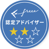 freee　認定アドバイザー